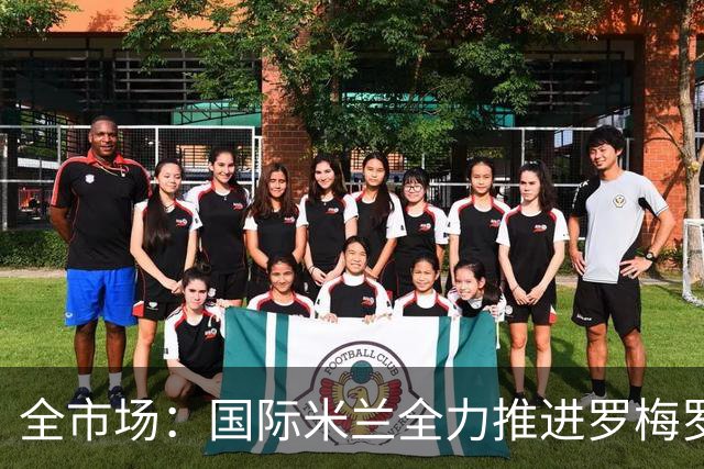 全市场：国际米兰全力推进罗梅罗转会，球员经纪人已抵达米兰