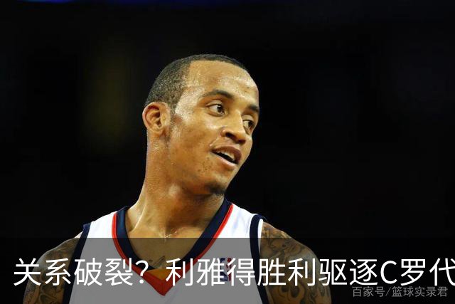 关系破裂？利雅得胜利驱逐C罗代言人，准备终止围绕C罗的砸钱项目