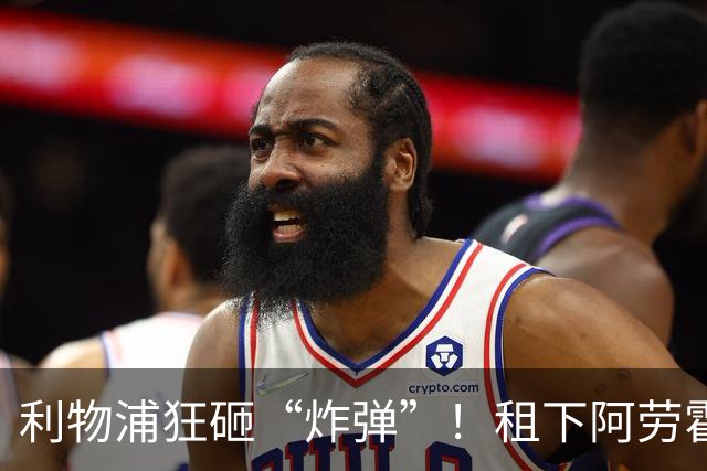 利物浦狂砸“炸弹”！租下阿劳霍，伊劳拉的新援太猛了