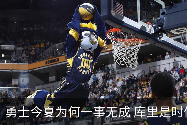 勇士今夏为何一事无成 库里是时候说离开了？