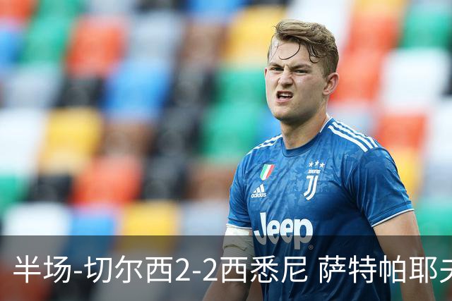 半场-切尔西2-2西悉尼 萨特帕耶夫、埃苏戈破门麦昆手术刀助攻