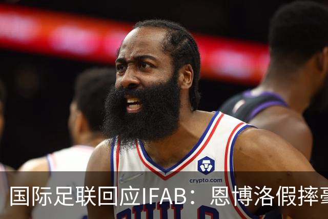国际足联回应IFAB：恩博洛假摔毫无争议，VAR恢复了公平
