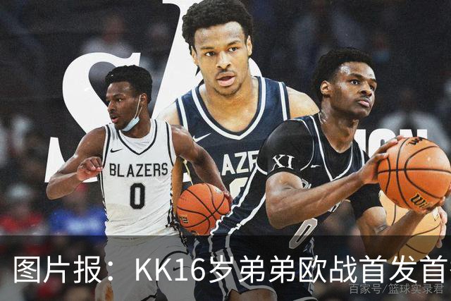图片报：KK16岁弟弟欧战首发首秀抢眼，拜仁持续关注