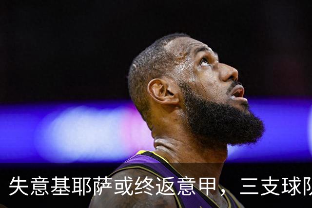 失意基耶萨或终返意甲，三支球队正追逐这位28岁利物浦前锋