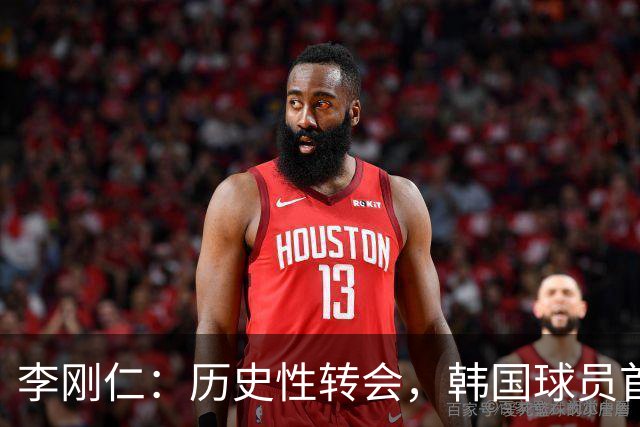 李刚仁：历史性转会，韩国球员首登西甲三强！