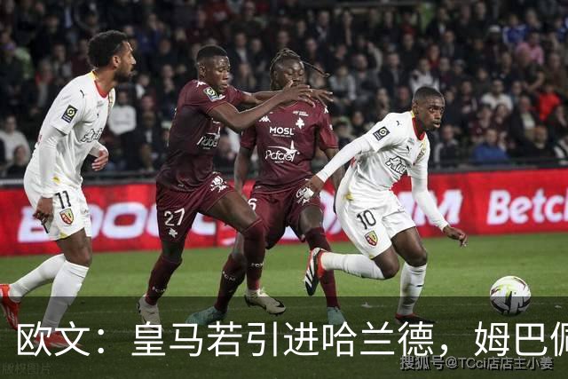 欧文：皇马若引进哈兰德，姆巴佩大概率离队