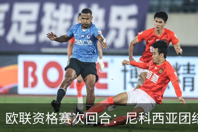 欧联资格赛次回合：尼科西亚团结迎战林肯红魔，1-1僵局亟待打破