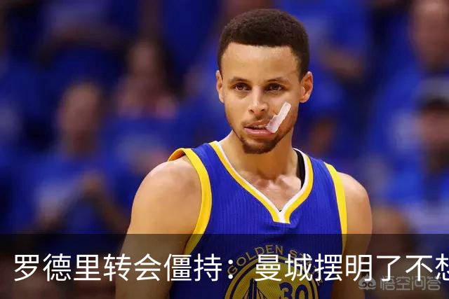 罗德里转会僵持：曼城摆明了不想放，巴萨怎么办？6000万欧加浮动条款，这已经是我们能拿出的最大诚意了