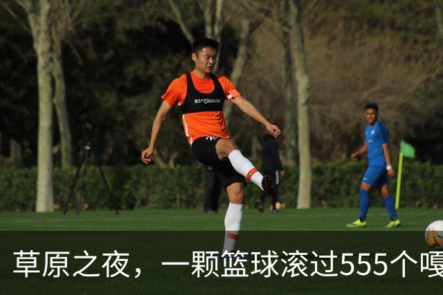 草原之夜，一颗篮球滚过555个嘎查村