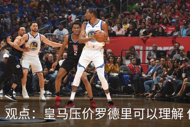 观点：皇马压价罗德里可以理解 但让他去巴萨就是给自己挖大坑
