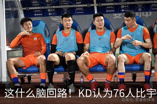 这什么脑回路！KD认为76人比宇宙勇强 为啥二者根本没有可比性？