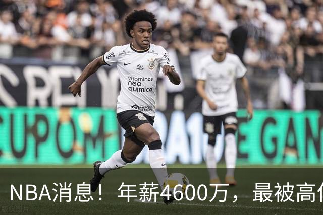 NBA消息！年薪4600万，最被高估的球星出现，离开詹姆斯暴露
